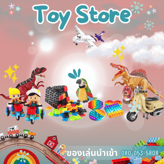 ขายส่งของเล่นยกลัง