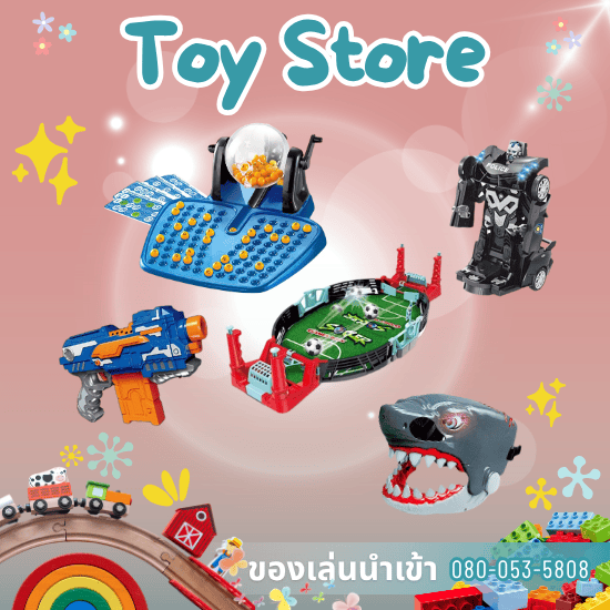 โรงงานของเล่นกรุงเทพ