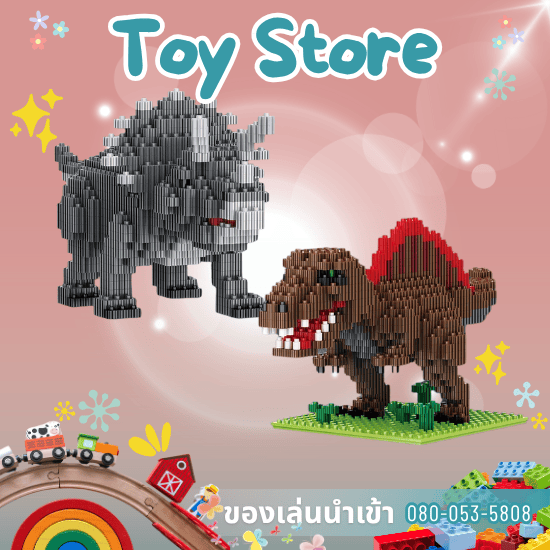 แหล่งขายของเล่นเด็ก