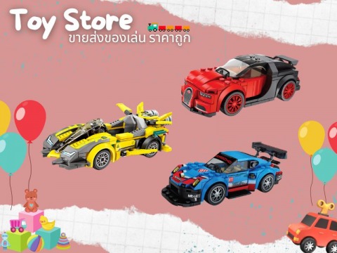 ขายส่งของเล่นพรีเมี่ยม